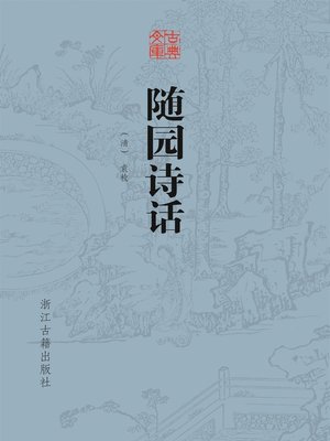 cover image of 随园诗话（古典文库）